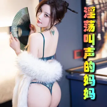 淫荡叫声的妈妈
