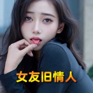 女友旧情人